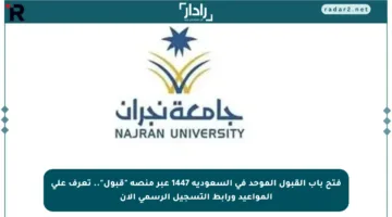 فتح باب القبول الموحد في السعودية 1447 عبر منصة “قبول”.. تعرف على المواعيد ورابط التسجيل الرسمي الآن